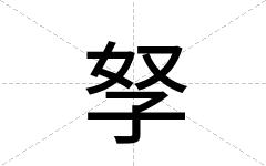 孥