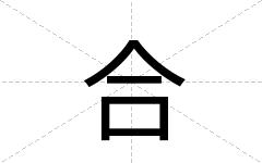 合