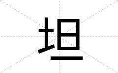 坦