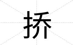 挢