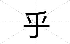 乎
