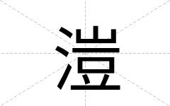 溰