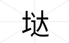 垯