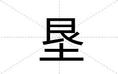 垦