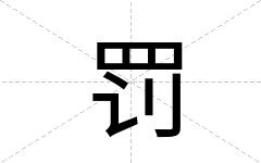 罚