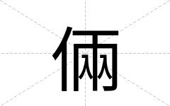倆
