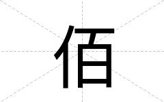 佰