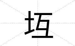 坘
