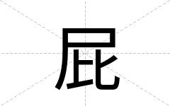 屁