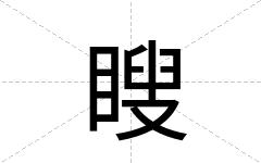 瞍