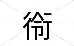 衑
