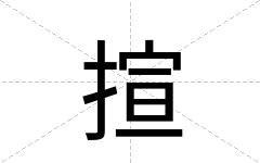揎