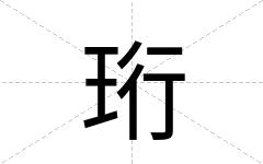 珩