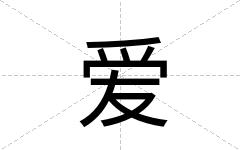 爱