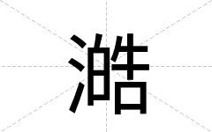 澔