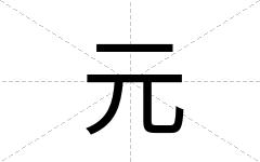 元