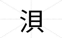 浿
