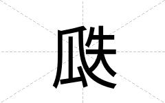 瓞