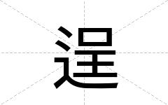 逞