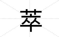 萃