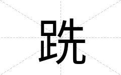 跣