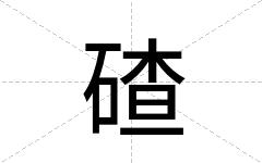 碴