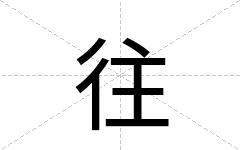 往