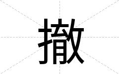 撤