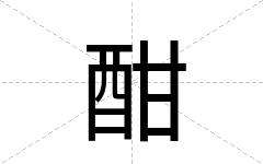 酣