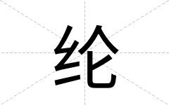 纶