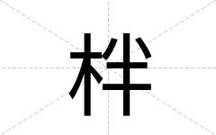 柈