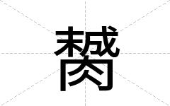 膥