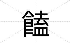 饁