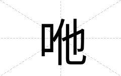 咃