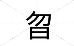 曶
