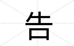 告