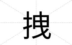 拽