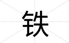 铁