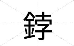 鋍
