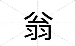 翁