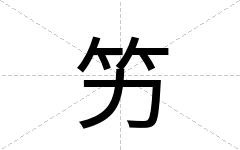 竻