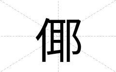 倻