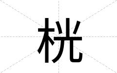 桄