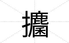 攟