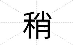 稍