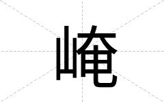 崦
