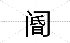 阍