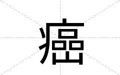 癌
