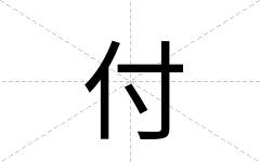付