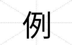 例